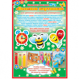 Набор наклеек " Мир открыток " 8-10 Веселые картинки № 3 Пчелка для детского сада