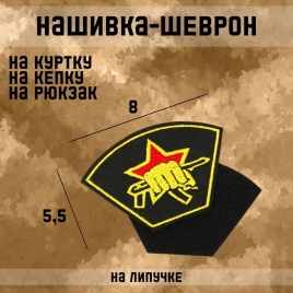 Нашивка-шеврон "Боевая единица" 8 х 5.5 см 9281247