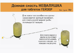 Монтаж для технопланктона на толстолобика НЕВАЛЯШКА 70г