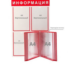 Информационный стенд на 3 плоских кармана, 1 перекидная система, цвет красный