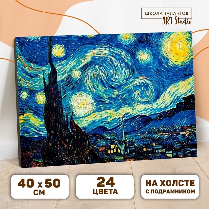 Картина по номерам на холсте с подрамником "Звёздная ночь" Винсент ван Гог 40*50 см 5135001 фото 1