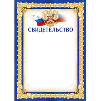 Грамота А4 " Свидетельство РФ " 406- мелованная бумага, без названия фото 1
