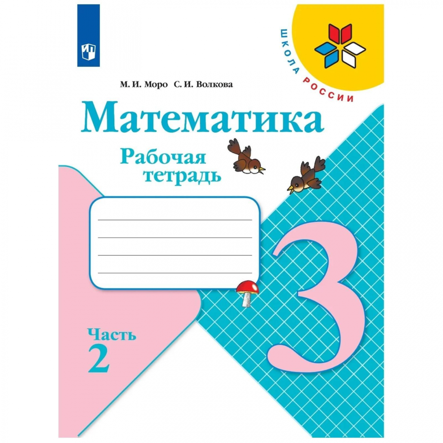 Математика рабочая тетрадь страница 36 3 класс