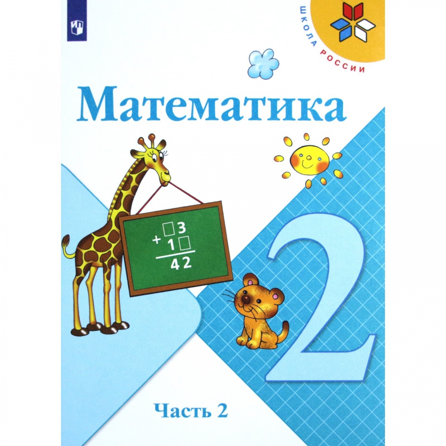 Учебник. ФГОС. Математика, 2020 г. 2 класс, Часть 2. Моро М. И. :: Учебники/Вспомогательные  материалы :: Для Школы :: КАНЦЕЛЯРИЯ