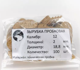Пробковые пыжи 12калибр (пластик) H=2мм