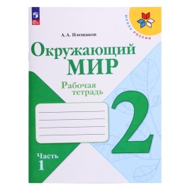 Окружающий мир 2 класс. Рабочая тетрадь В 2-х частях. Часть 1. Плешаков А.А. 2024 9691967