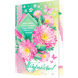 Открытка " Мир открыток " 1-46 Поздравляю! Весенний букет на фоне порхающих бабочек, 186*284мм, терм
