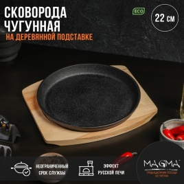Сковорода на деревянной подставке Magma "Круг" 22х2,5 см   9243986