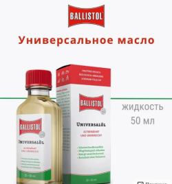 Универсальное масло в жидком виде BALLISTOL 50мл