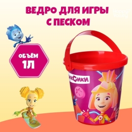 Ведро для игры с песком, 1л, ФИКСИКИ 7611877