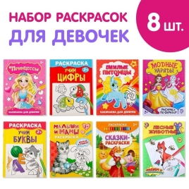 Раскраски набор "Для девочек", 8 шт по  12 стр. 5214449