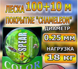 Леска хамелеон для рыбалки 0,25 мм Spear 18кг100м