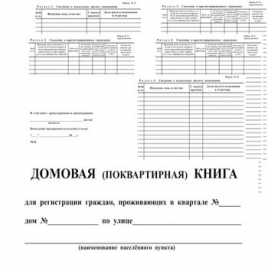 Домовая книга поквартирная газетка А4 вертикальная Типография