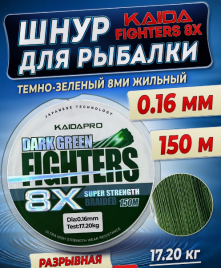 Плетенка для рыбалки Кайда FIGHTERS 8X 0,16мм 150м РХ841-16