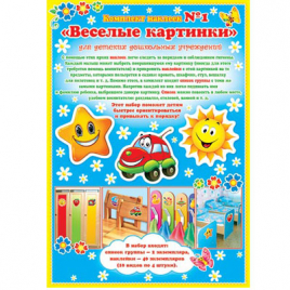 Набор наклеек " Мир открыток " 8-10 Веселые картинки № 1 Машинка, для детского сада