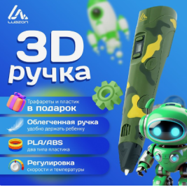 3D ручка Luazon, дисплей, работа с пластиком ABS и PLA, пластик в комплекте, хаки   9729774