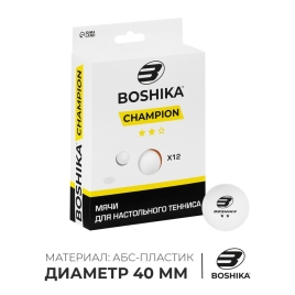 Набор мячей для настольного тенниса Championship 2** (набор 12 шт), ABS, цвет белый   5418098
