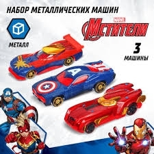 Набор машинок Мстители 4шт в/к 052