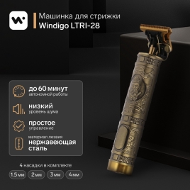 Машинка для стрижки Windigo LTRI-28, портативная, 2500 мАч, 1,5/2/3/4 мм, АКБ, "Барбер" 5514866
