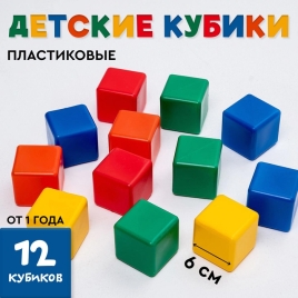 Набор цветных кубиков  (12 шт, 60*60) 1180367