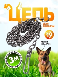 Цепь для привязи собак, 3 м, калибр 4 х 22 мм, черная 1110861