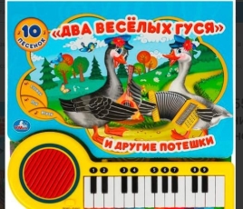 Книга Умка 9785506085256 Два весёлых гуся.Книга-пианино, 23 кнопки 10 песен