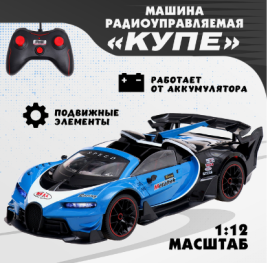 Машина радиоуправляемая "Купе", 1:12, открываются двери, работает от акб, цвет синий   10417966