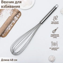 Венчик кулинарный "Сильвер" струна 1,3 мм 48х8,5х8,5 см 5307529