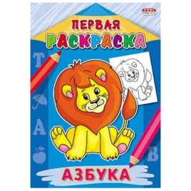 Раскраска " Проф-Пресс " А4 8л Первая раскраска Азбука, обложка - мелованная бумага, на скрепке