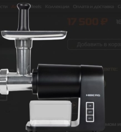 Мясорубка HIBERG MG 990 B