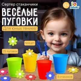 Набор для сортировки "Сортер стаканчики. Весёлые пуговки" с пинцетом 3970867 IQ-ZABIAKA