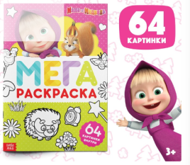 Раскраска "МЕГА большая", 68 стр., А4, Маша и Медведь 7350576