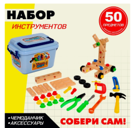 Набор инструментов "Собери сам", 50 предметов   9893192