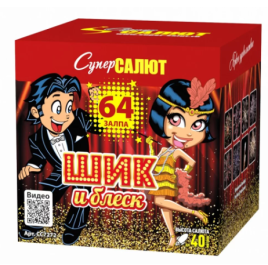 Салют 64 залпа «Шик и Блеск» 0,8" СС7272