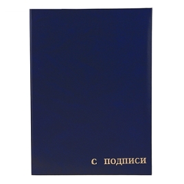 Папка адресная " Имидж " А4 бумвинил С подписи (пухлая с бумажной подушкой) синяя