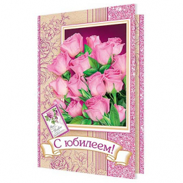 Открытка " Мир открыток " 1-01 С Юбилеем! Розовые розы, 379*290мм, без отделки, текст