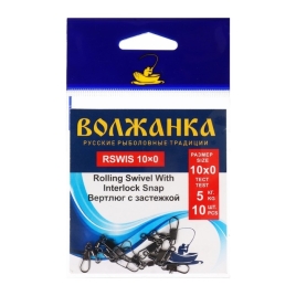 Вертлюг с застежкой Волжанка Rolling Swivel With Interlock Snap №10х0, тест 5 кг, 10 шт 9872077