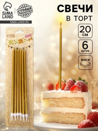 Свечи в торт "Высокий Ройс", 6 шт, золото   10603385