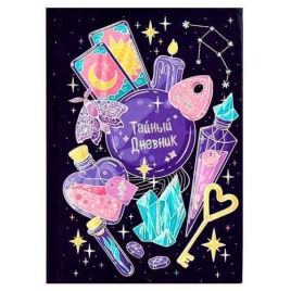 Тайный дневник МАЛЫЙ ФОРМАТ А6+ 7БЦ 96л " Феникс " Магические детали, линия, сшивка, обложка - глянц
