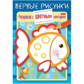 Раскраска " Hatber " А5  8л Первые рисунки Рыбка, на скобе, цветной блок