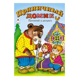 Раскраска " Алтей " А5 8л Прочитай и раскрась Пряничный домик, сказка, обложка - мелованный картон(Р