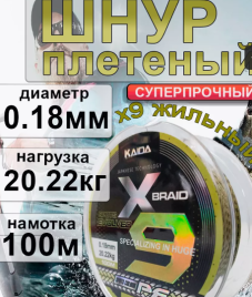 Леска плетеная для рыбалки плетенка х9 0,18мм 100м 20,22кг