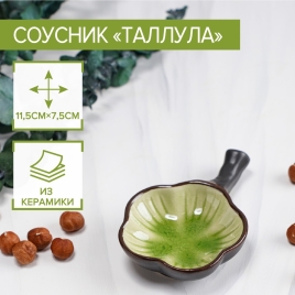 Соусник "Таллула" 11,5х7,5х3 см, цвет зеленый   5385599