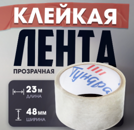 Лента клейкая ТУНДРА, прозрачная, 40 мкм, 48 мм х 23 м 6971687