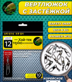 Вертлюг рыболовный Карабин для рыбалки 1003-12 10 шт.