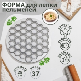 Форма для лепки пельменей d=25 см, 37 ячеек   9165960