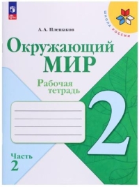 Окружающий мир 2 класс. Рабочая тетрадь В 2-х частях. Часть 2. Плешаков А.А. 2024 9691968