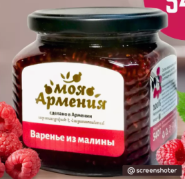 Варенье МОЯ АРМЕНИЯ из малины с/б 540 г (12 шт/уп)