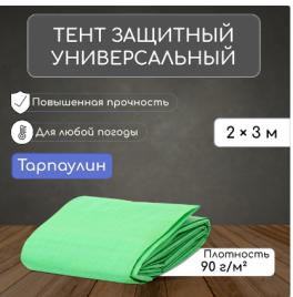 Тент защитный  90г/м2, УФ, 2х3м, тарпаулин, зеленый 3405667