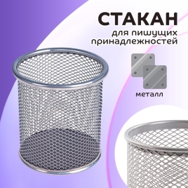 Стакан для пишущих принадлежностей круглый сетка металл серый 548705